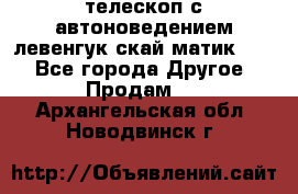 телескоп с автоноведением левенгук скай матик 127 - Все города Другое » Продам   . Архангельская обл.,Новодвинск г.